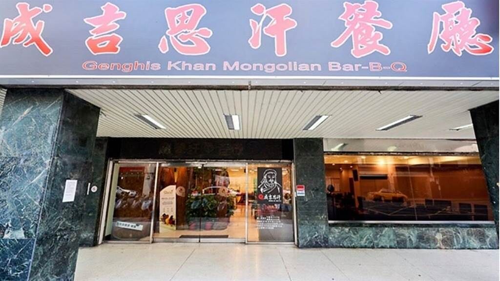 北市中山區吉林路上，開業至今70年的成吉思汗蒙古烤肉宣布熄燈。（圖／翻攝自成吉思汗蒙古烤臉書粉專）