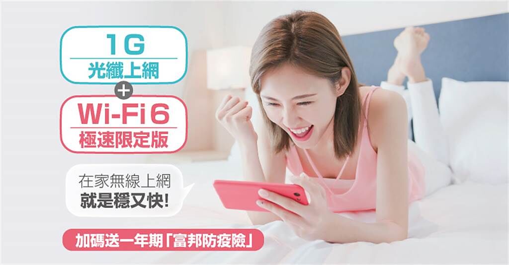 新申辦台灣大寬頻1G光纖上網，免費升級WiFi6，再加碼送一年期防疫險。（台灣大哥大提供／黃慧雯台北傳真）