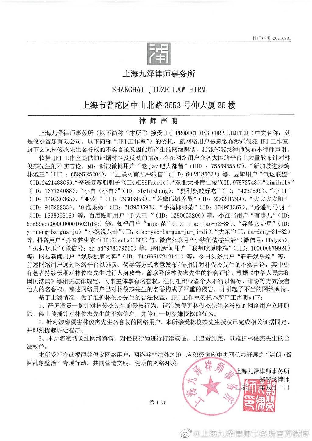 林俊傑先前透過律師發表聲明，表示將持續蒐證不實言論提告。（圖／翻攝自上海九澤律師事務所官方微博）