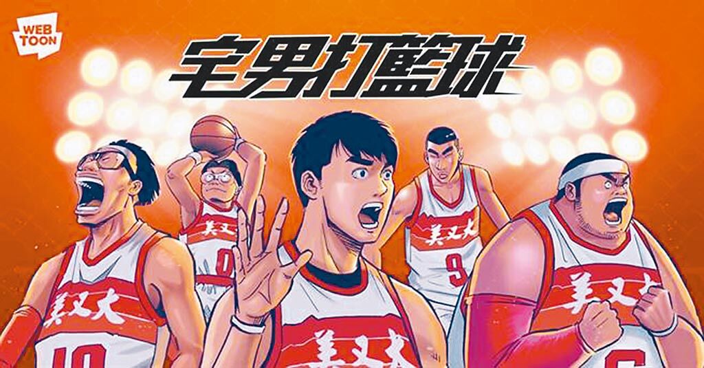《宅男打籃球》為LINE WEBTOON登台7周年後，首部宣布影視化的台灣漫畫作品。(LINE WEBTOON提供)