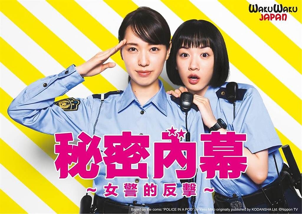戶田惠梨香（左）、永野芽郁主演《秘密內幕-女警的反擊-》。（WAKUWAKU JAPAN提供）