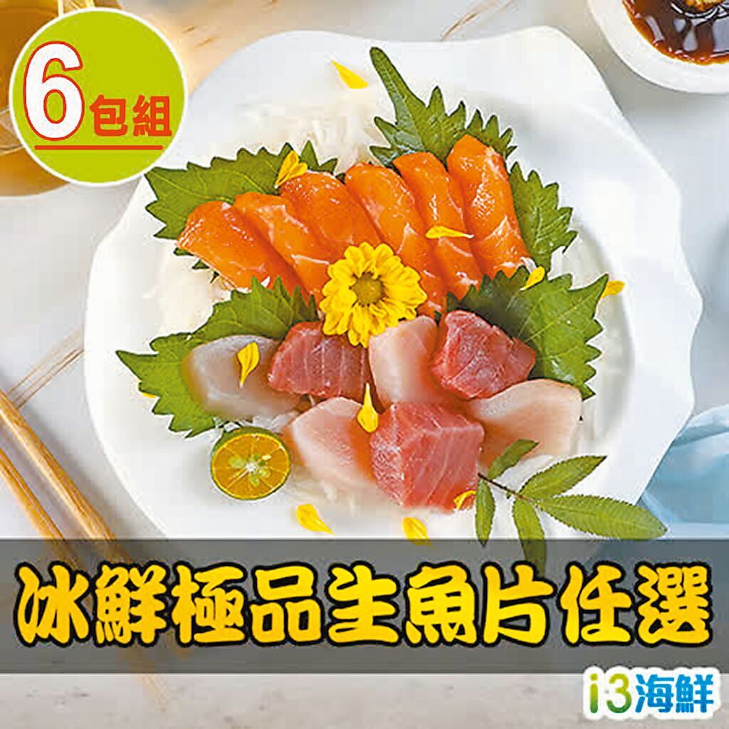 遠傳friDay購物上愛上海鮮的冰鮮極品生魚片（旗魚／鮪魚／鮭魚）任選6包組，原價1380元，特價860元。（遠傳friDay購物提供）