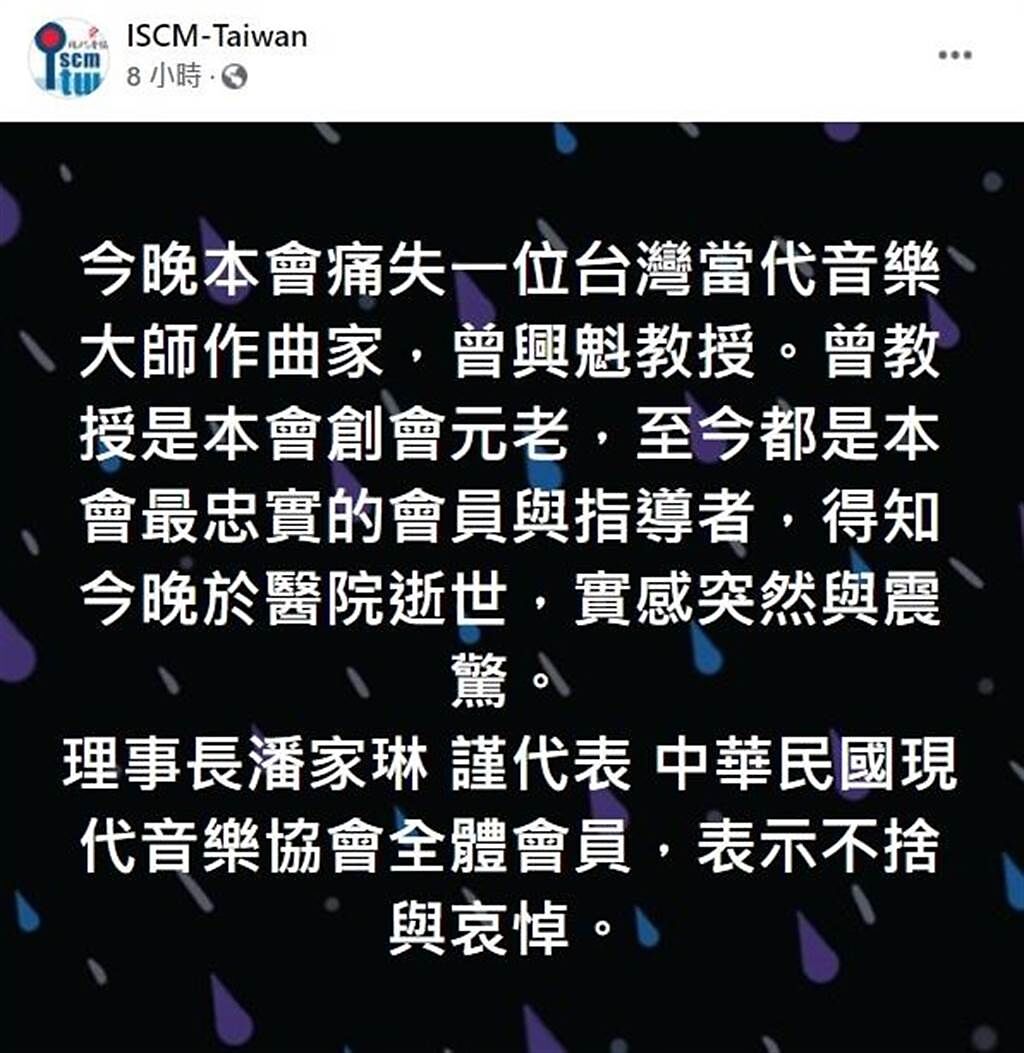中華民國現代音樂協會在臉書上發出聲明，台灣作曲家曾興魁過世，樂界紛紛表達不捨。（摘自中華民國現代音樂協會臉書）