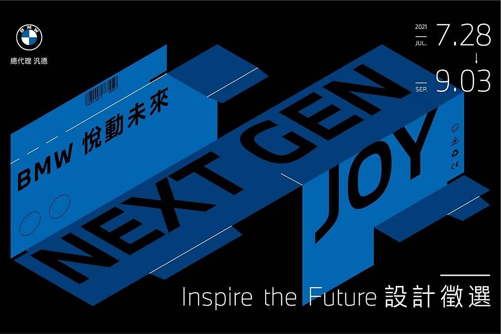 BMW悅動未來Inspire the Future設計徵選開跑。（汎德提供）