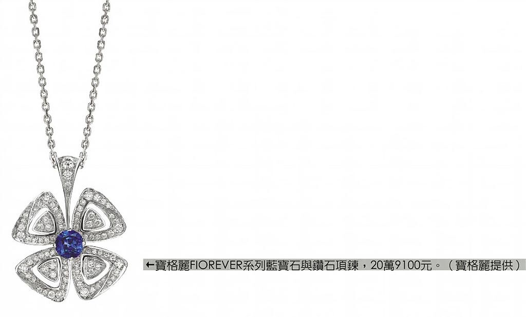 寶格麗FIOREVER系列藍寶石與鑽石項鍊，20萬9100元。（寶格麗提供）