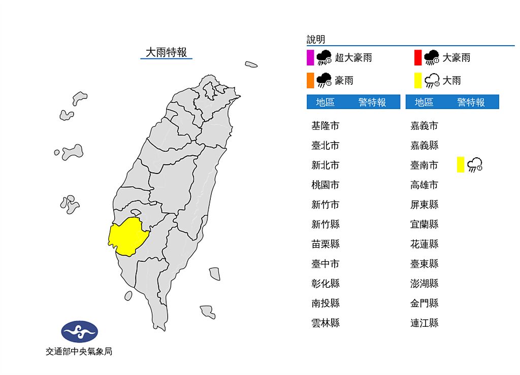 氣象局針對台南市發布大雨特報。（圖／翻攝自氣象局）