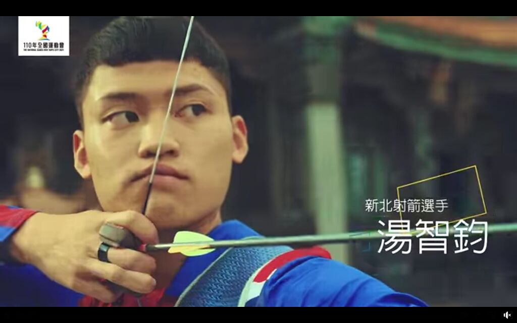 奧運射箭選手湯智鈞出身新北三峽，為全運會拍攝宣傳影片。(新北市體育處提供)