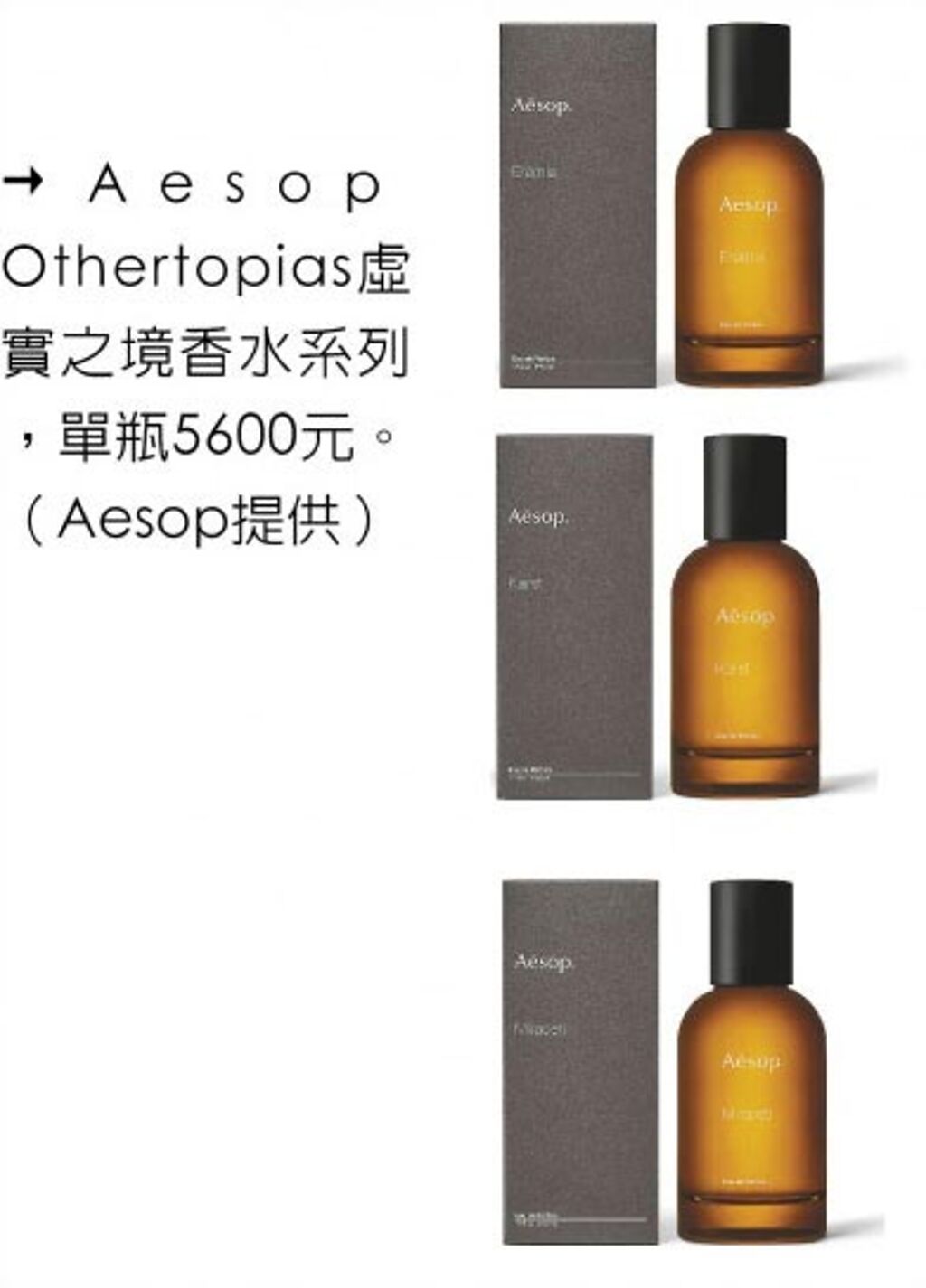 Aesop Othertopias虛實之境香水系列，單瓶5600元。（Aesop提供）