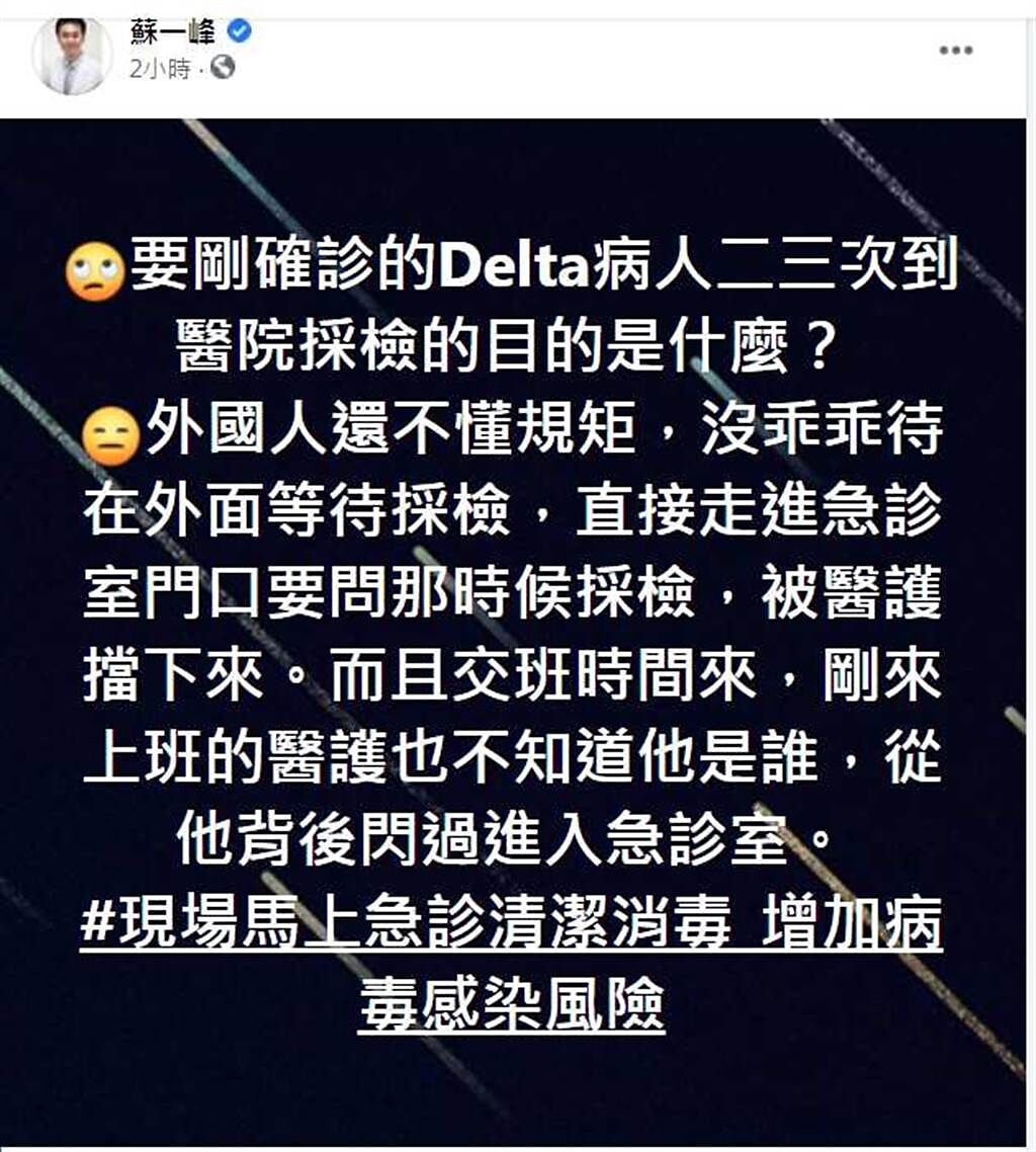 得知外國人是感染Delta後，蘇一峰更怒，到底衛生局要病人二三次到醫院採檢的目的是什麼？(翻攝自蘇一峰臉書)