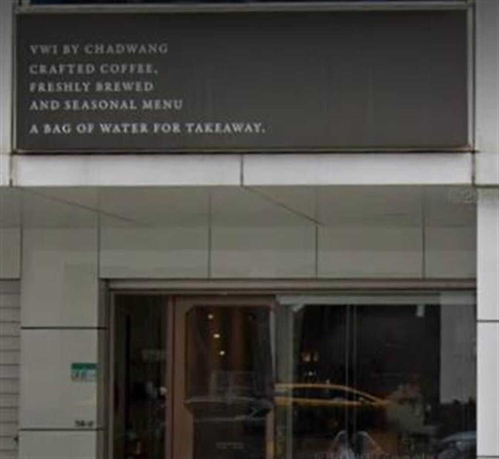 世界咖啡冠軍王策創的「VWI」咖啡廳，位在復興南路的創始店將於9月5日熄燈。（圖／翻攝自Google地圖）
