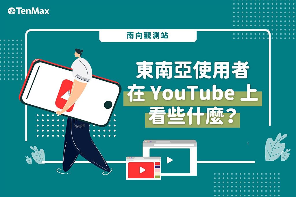 東南亞使用者，在 YouTube 上看些什麼？（TenMax提供）