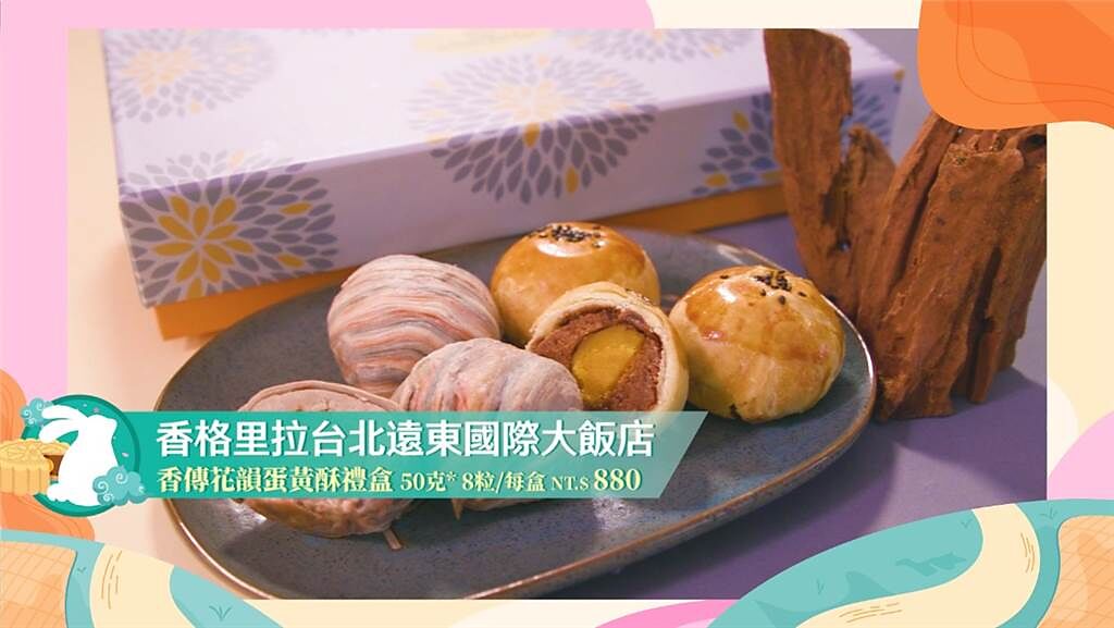 香格里拉遠東國際飯店推出的蛋黃酥禮盒，口感特別鬆軟，外觀大方，是送禮好選擇。(圖/中時新聞網攝)