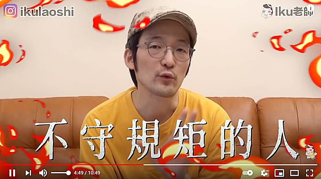 Iku老師認為台灣民眾自制力強，討厭不守規矩的人。（圖／翻攝自Iku老師/Ikulaoshi Youtube）