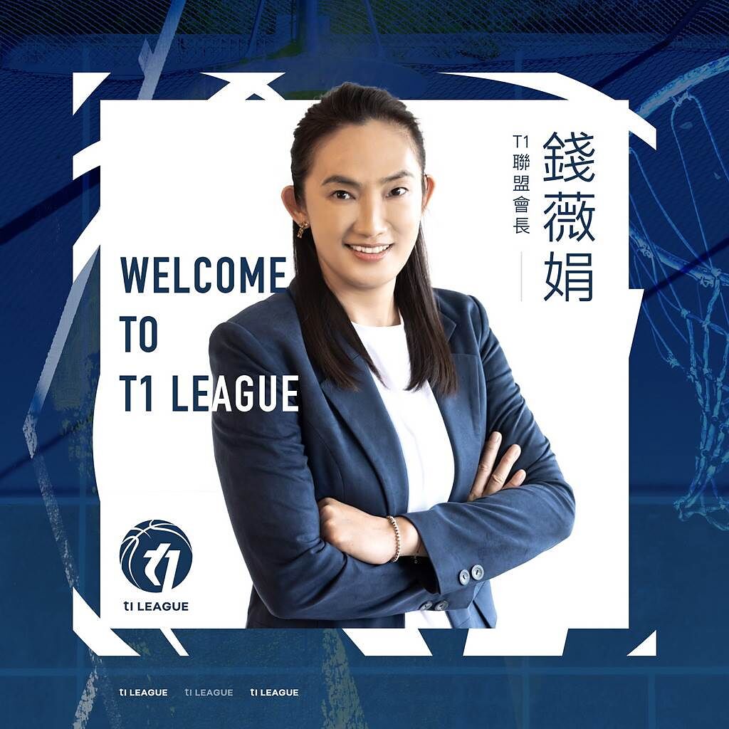 才接下T1聯盟會長位置的錢薇娟，將擔任亞洲盃中華女籃總教練。(T1聯盟提供)
