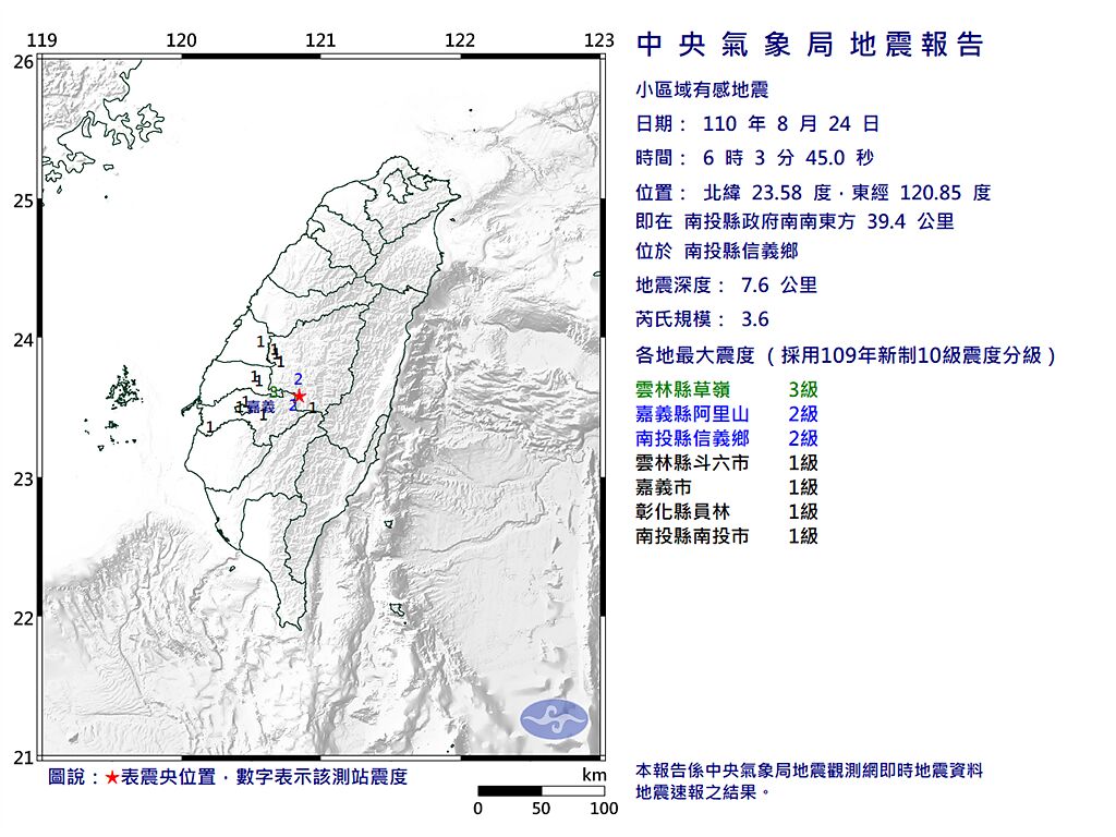 南投信義鄉發生規模3.6地震，最大震度雲林3級。(翻攝自氣象局)

