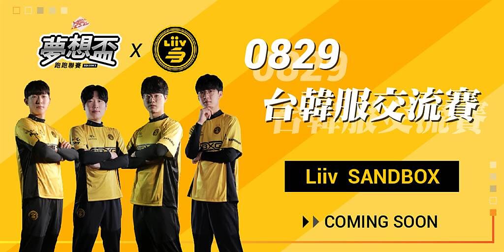 《韓國職業冠軍隊伍Liiv SANDBOX即將於8/29隆重登場》