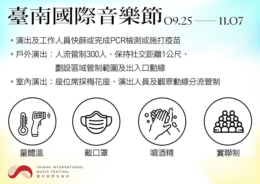 首屆台南國際音樂節將於9月25日登場，制定相關防疫措施。(台南市文化局提供／曹婷婷台南傳真)
