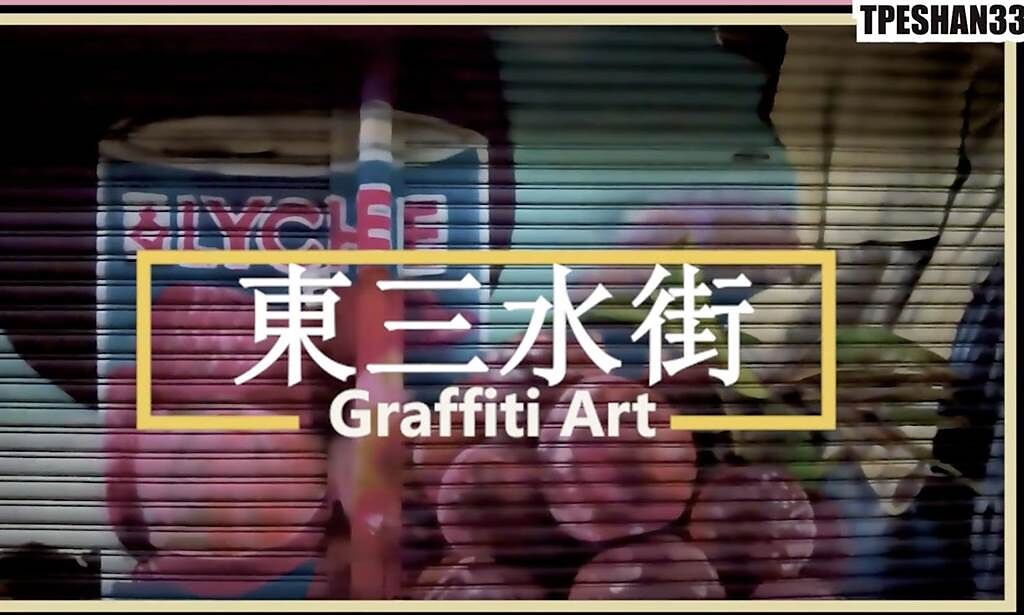 黃珊珊》用塗鴉彩繪點綴東三水街市場！（照片來源：作者臉書截圖）
