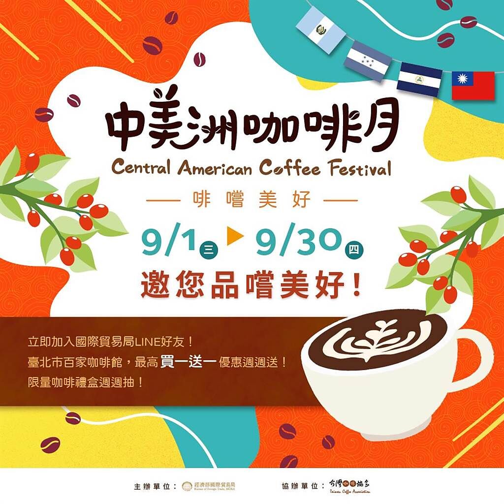 經濟部國際貿易局召集台北市101家咖啡門市，從9月1日起舉辦一個月的「中美洲咖啡月~啡嚐美好」，提供咖啡商品7折起或買一送一優惠。(圖／國際貿易局提供)