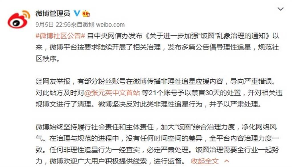 微博管理員5日禁言了21個南韓藝人粉絲團。（圖／微博@微博管理員）