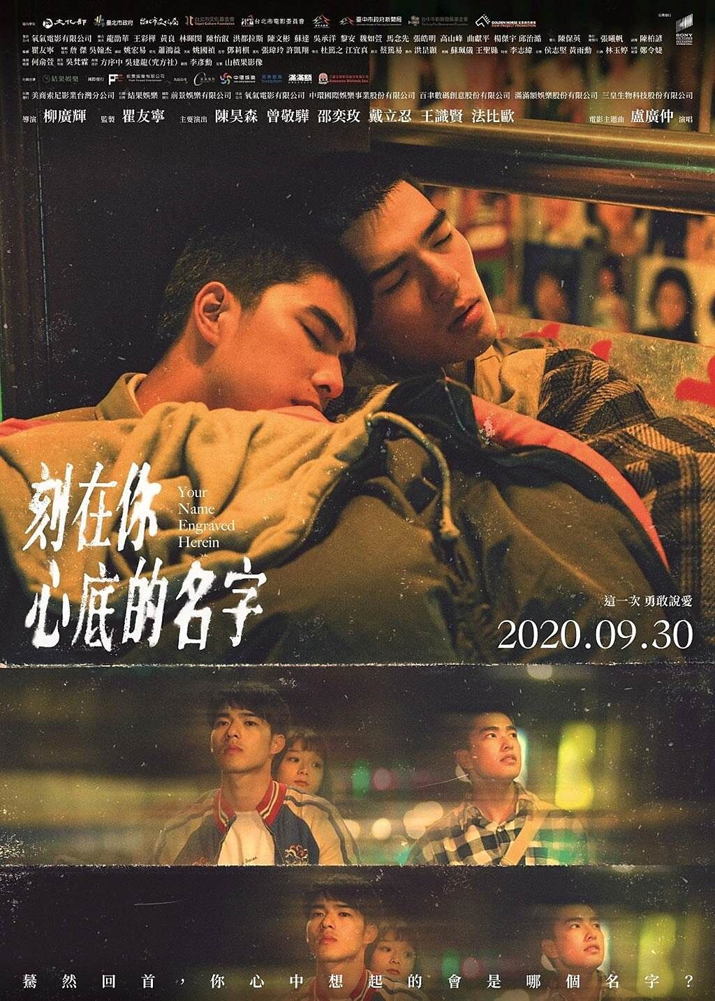 台灣首部票房破億的同志電影《刻在你心底的名字》。（台北電影節提供）
