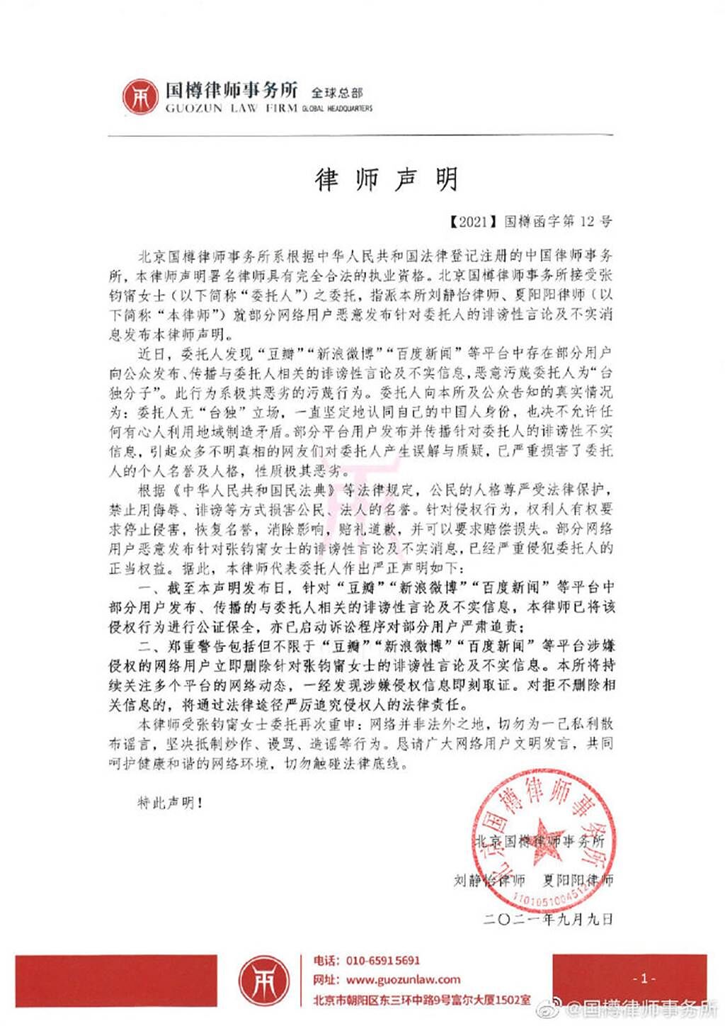 張鈞甯遭亂扣台獨委託律師，要求8網友限時刪文道歉。（圖/國樽律師事務所微博）