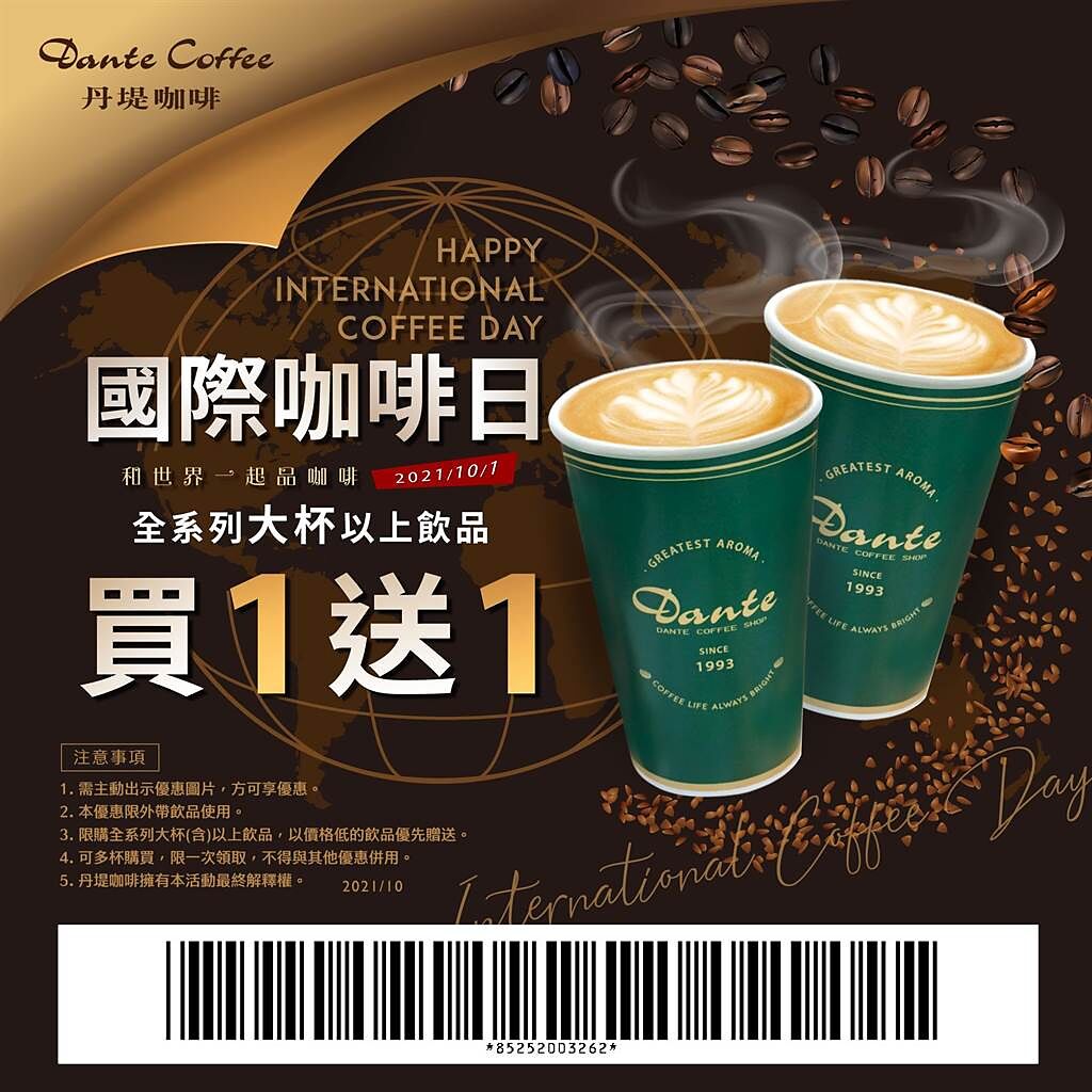 國際咖啡日丹堤咖啡全系列大杯以上飲品買1送1。（丹堤提供）