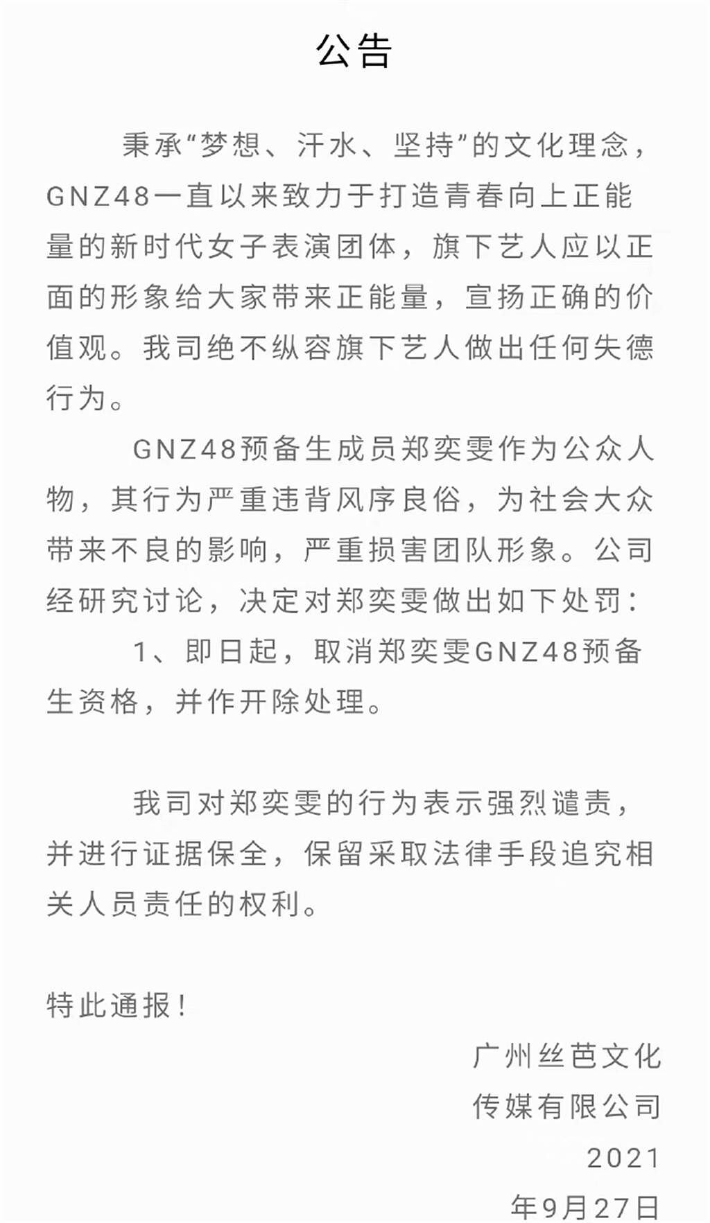 經紀公司發聲明譴責鄭奕雯，給予除名嚴懲。（圖／微博@傳媒觀察君）