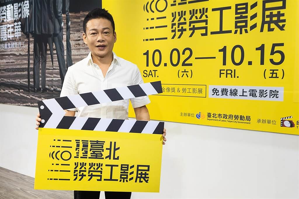 李康生1日出席2021勞動影像嘉年華－臺北勞工影展」開幕。（電影戲劇業職業工會提供）