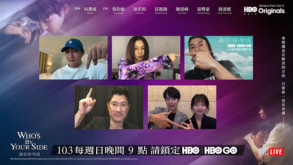 何潤東（上排左起）、徐若瑄、莊凱勛、陳恩峰、張豐豪、喬湲媛出席《誰在你身邊》線上首映會。（HBO提供）