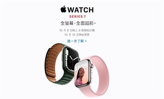 果粉久等了！Apple Watch Series 7周五預購 10／15正式開賣