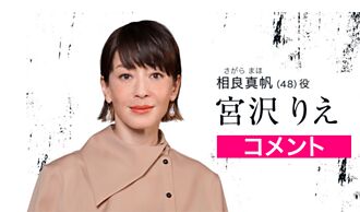 《真兇標籤》 宮澤理惠睽違17年演電視劇「不知兇手是誰」
