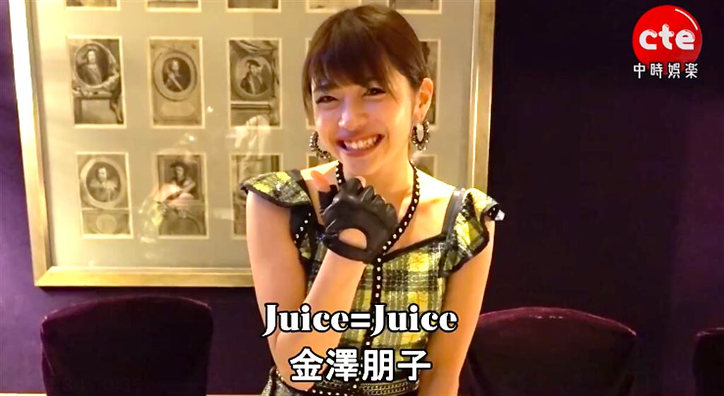 Juice=Juice金澤朋子十分開朗大方。（截自資料影片）