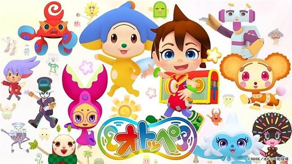 NHK教育台《OTOPPE》動畫受兒童歡迎。（株式会社エクシング提供）