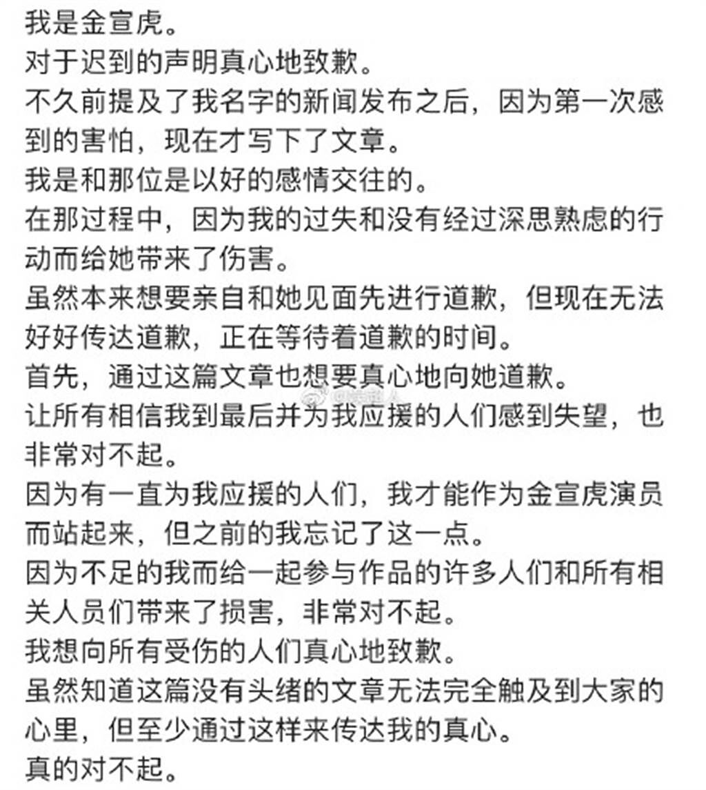 大陸網友將金宣虎的道歉聲明翻成中文。（圖／微博）