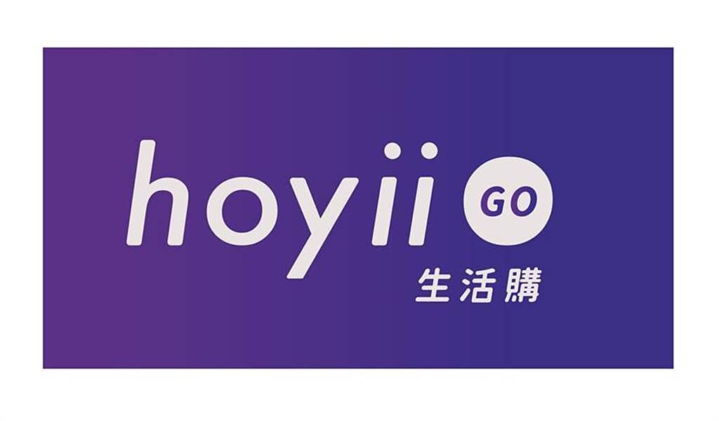 （和億生活集團已正式將自有電商平台命名「hoyii GO生活購」，並推出新的CI識別和LOGO。圖／和億生活集團）