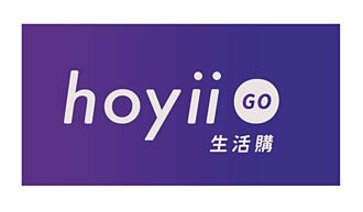 和億生活電商平台更名「hoyiiGO生活購」 特販行銷業績上看五千萬