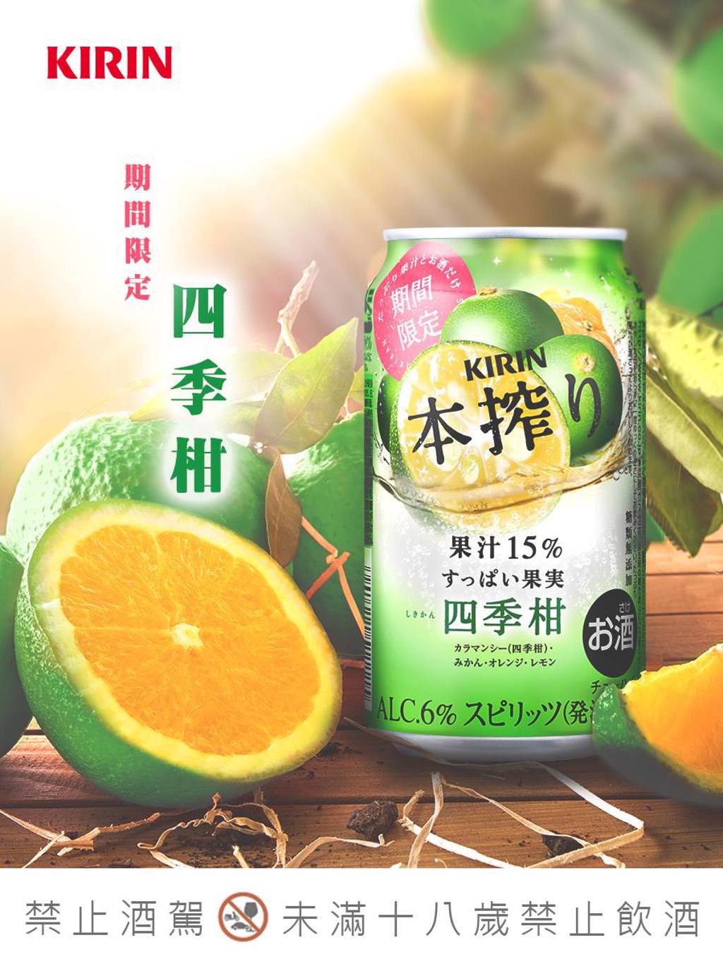 「四季柑」內含四種柑橘水果，果汁含量達15％，亦是小酌的好選擇(圖/翻攝自臉書KIRIN Taiwan台灣麒麟)