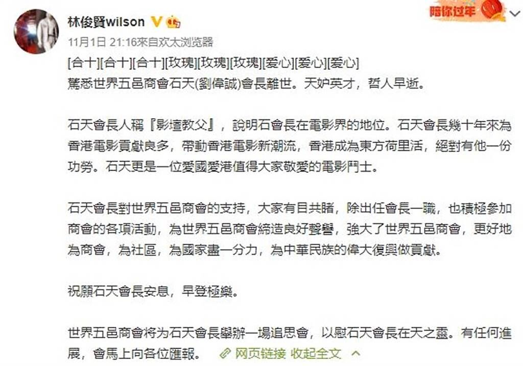 林俊賢在微博宣布石天離世消息。（圖／微博@林俊賢）