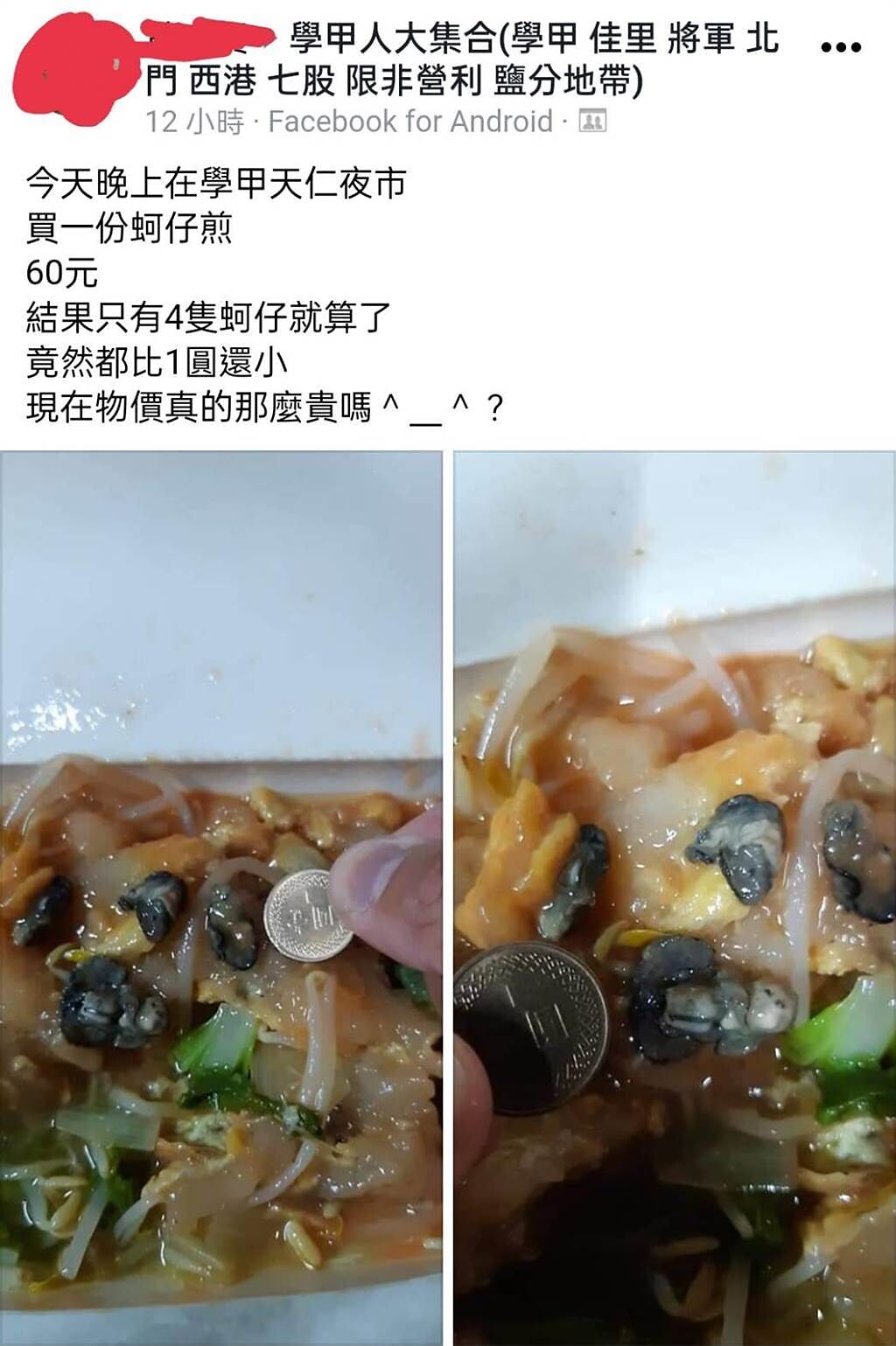 有網友在台南市學甲區天仁夜市買了一份60元的蚵仔煎，結果裡頭僅4顆蚵仔，每顆比1元硬幣小，PO網大嘆「現在物價真的那麼貴嗎？」。（摘自臉書「學甲人大集合」／張毓翎台南傳真）