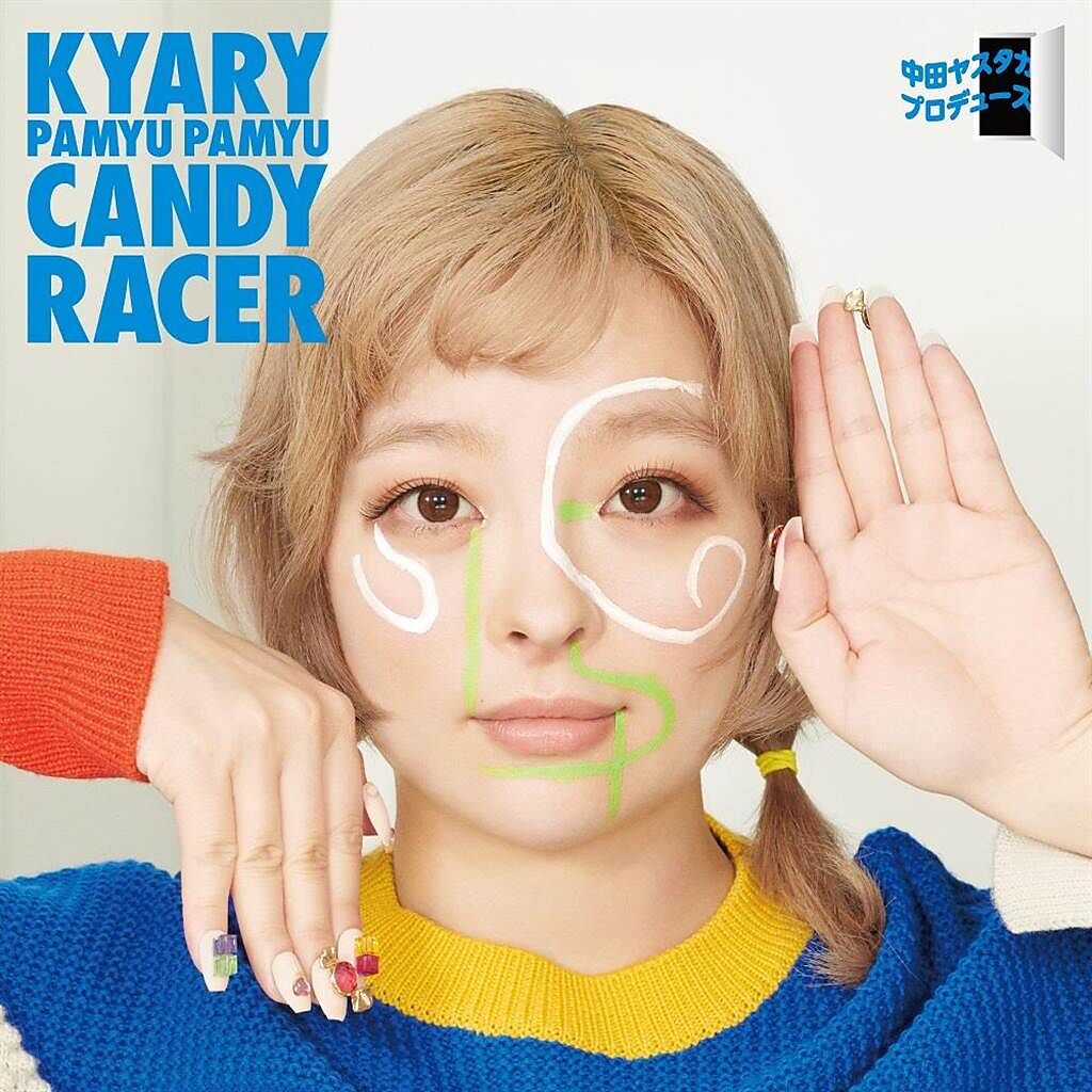 卡莉怪妞睽違3年推出新專輯《Candy Racer》。（ASOBISYSTEM提供）