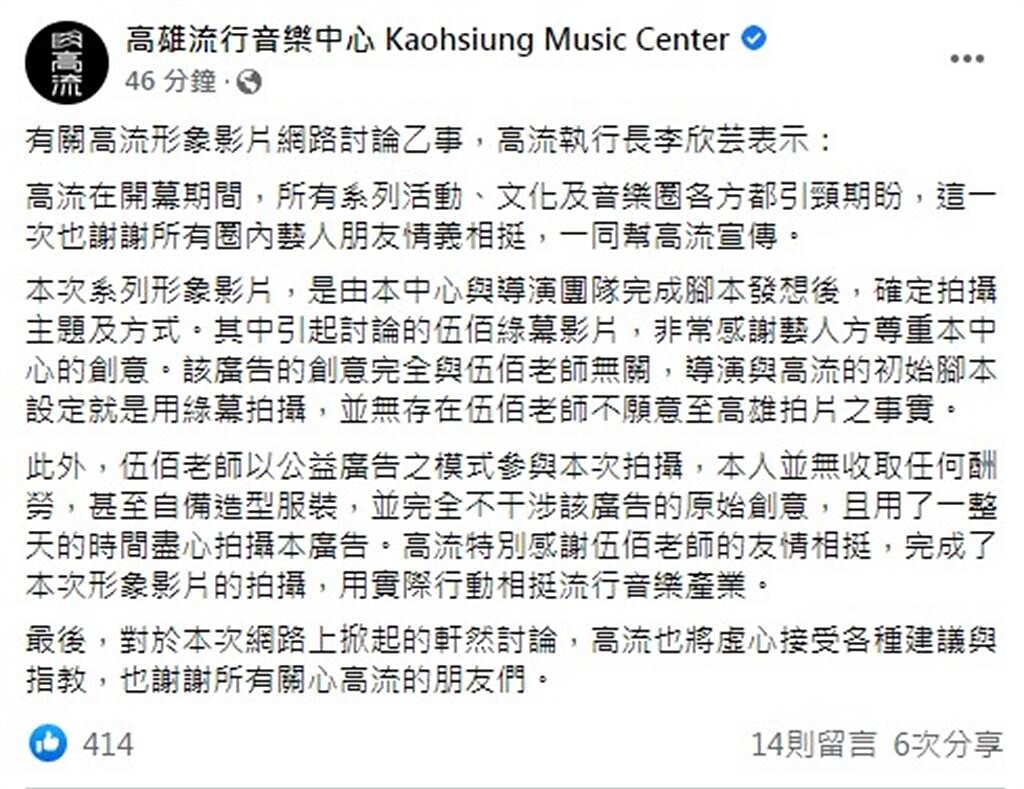 高流7日在臉書針對影片爭議對外說明。（圖／FB@高雄流行音樂中心）