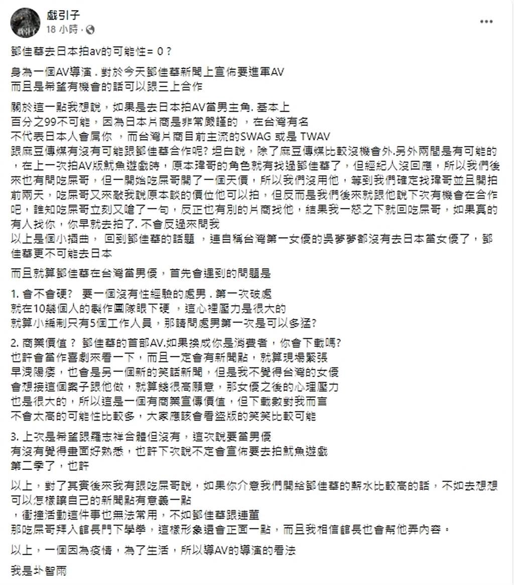 AV導演圤智雨表示「鄧佳華去日本拍av的可能性=0?」。（圖/戲引子FB）