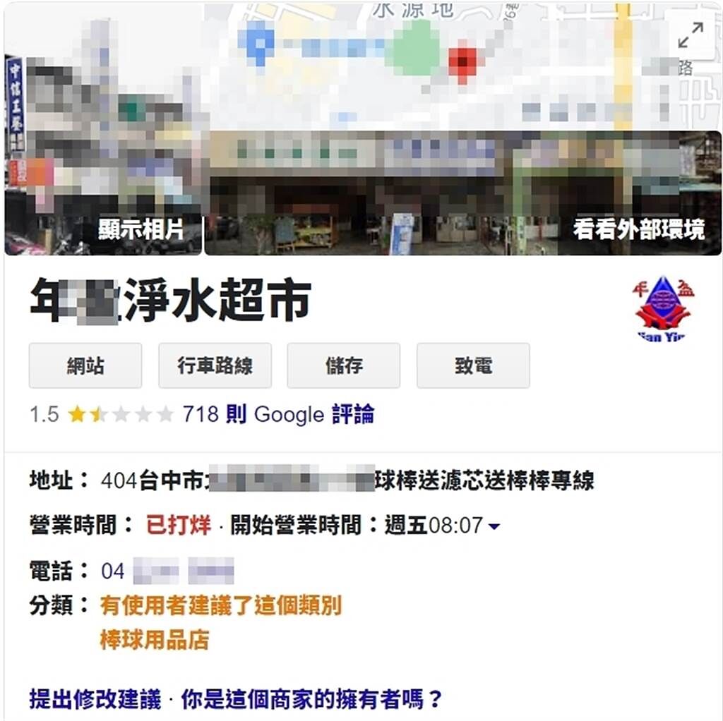 陳男老家的年盈淨水超市Google Map資訊也遭網友惡搞，在地址後面加上買濾心送球棒，營業時間也全被改為8點7分。(圖／Google)