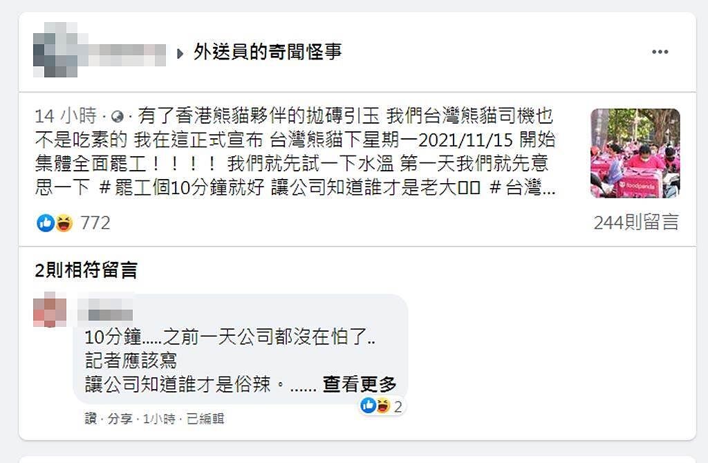 臉書社團《外送員的奇聞怪事》管理員號召台灣熊貓15日集體罷工10分鐘，不少外送員當真。（截自臉書社團《外送員的奇聞怪事》頁面）