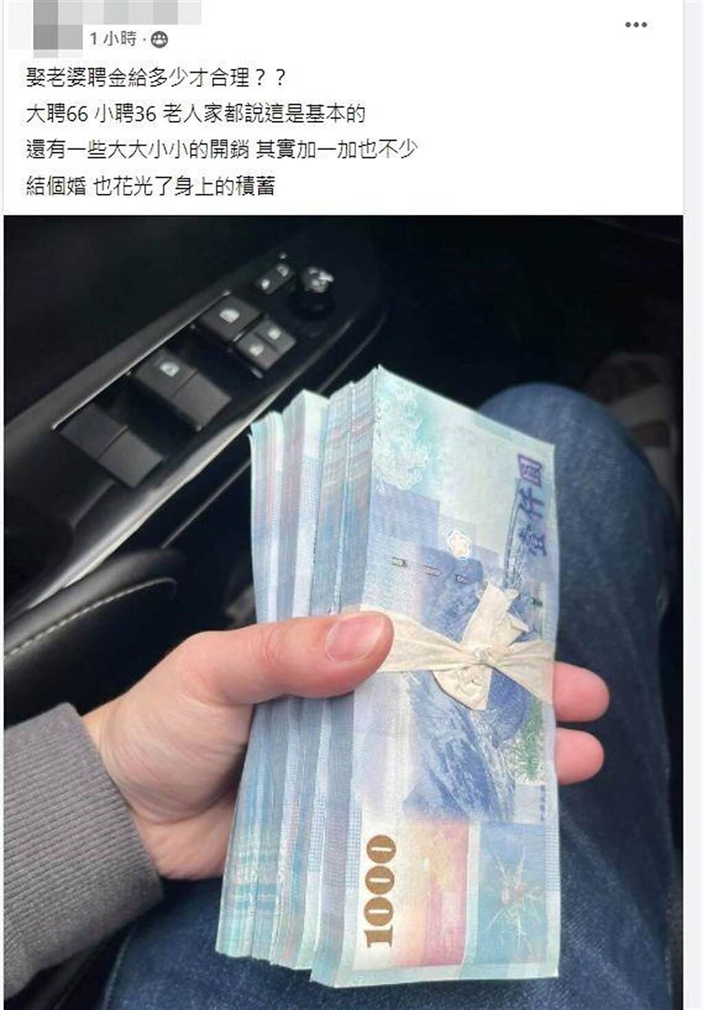 原PO曬出4疊千元鈔的照片。（圖／翻攝自Facebook／爆廢公社二館）