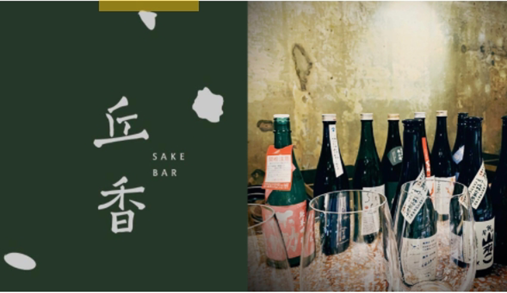 「丘香Sake Bar」像家一樣的清酒酒吧，把喝清酒成為一種日常(圖/BEEMEN蜂報)