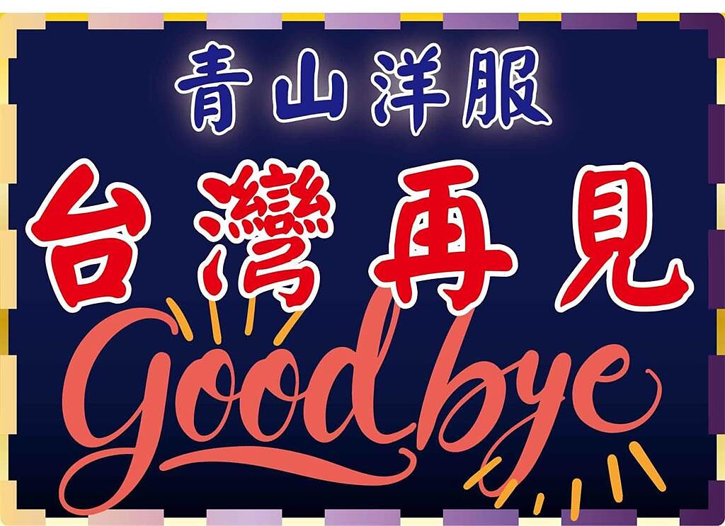日系品牌「青山洋服」宣布年底撤出台灣。（圖／摘自青山西服臉書專頁）