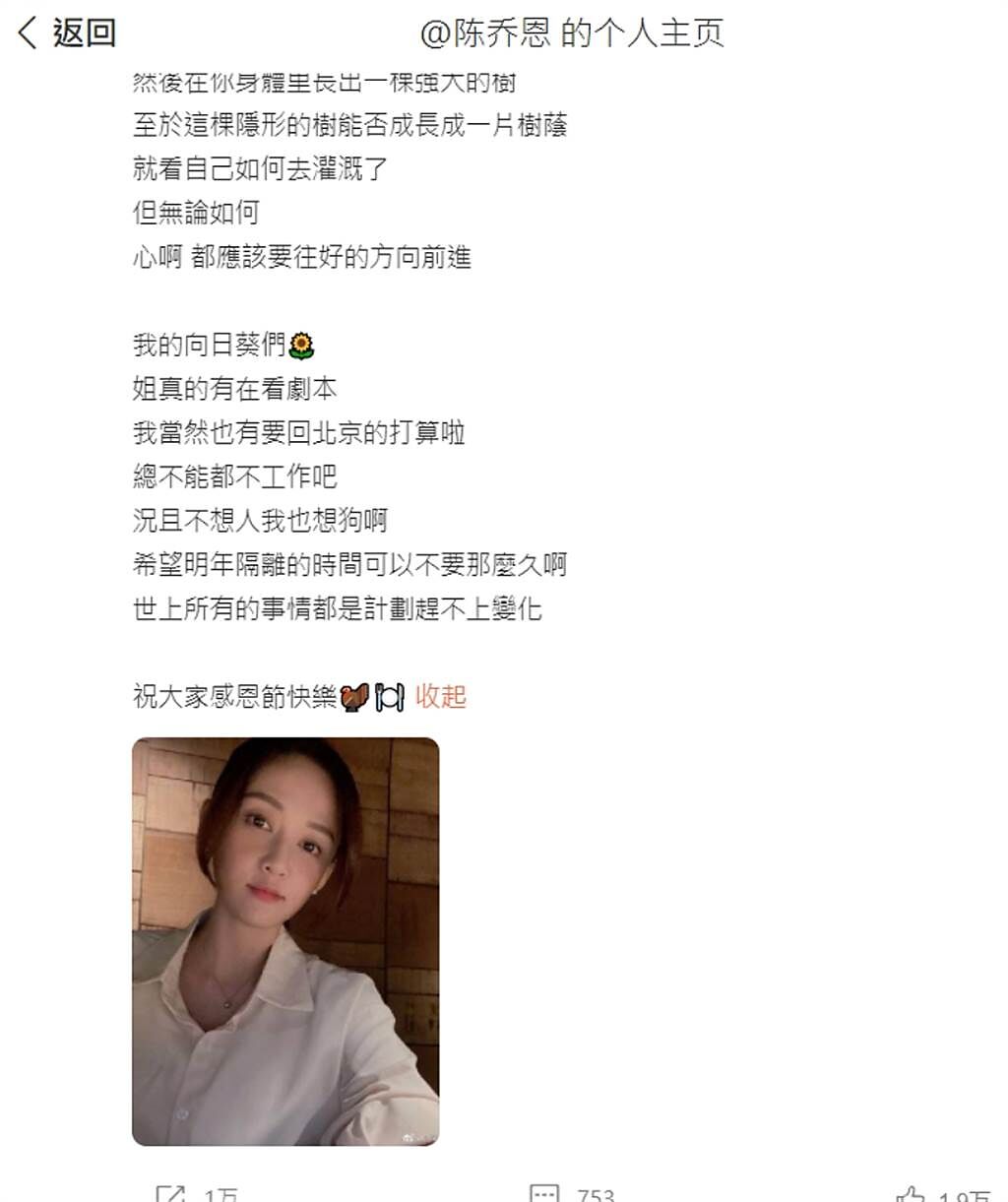 陳喬恩微博上提到「要回北京」但IG卻刪掉，引起網友熱烈討論。(圖/ 摘自陳喬恩微博)