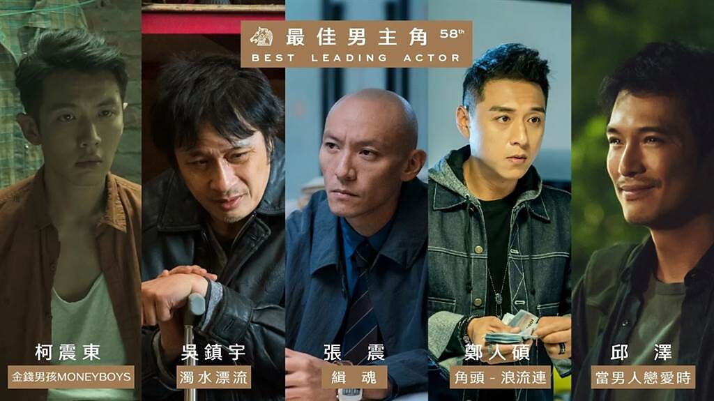 第58屆金馬獎最佳男主角包含吳鎮宇、柯震東、張震、邱澤和鄭人碩入圍。（金馬執委會提供）